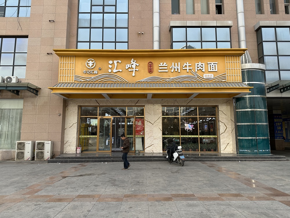 牛记汇峰牛肉面：舌尖上的多重馈赠