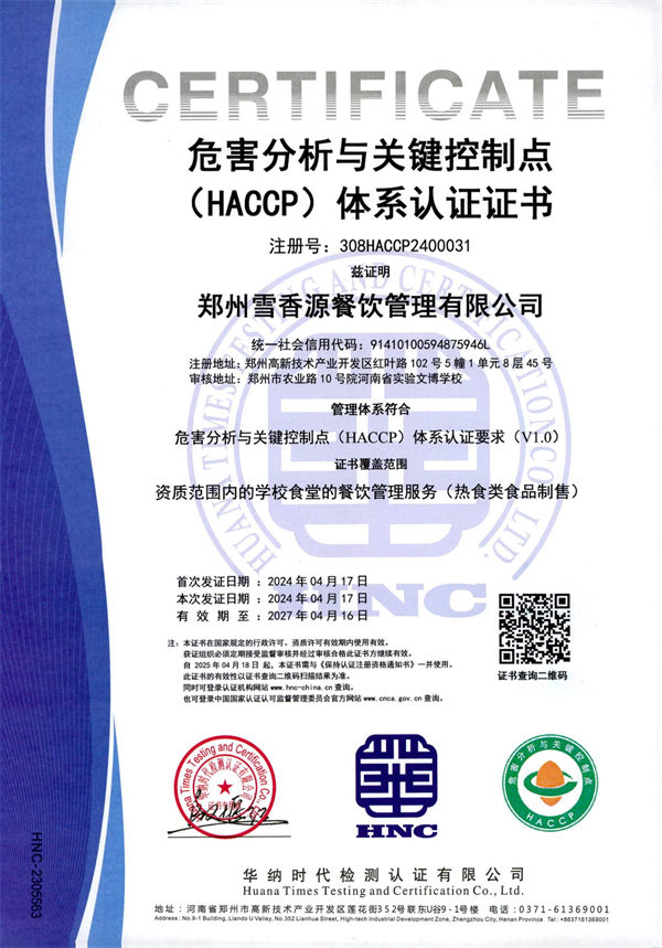 危害分析体系证书