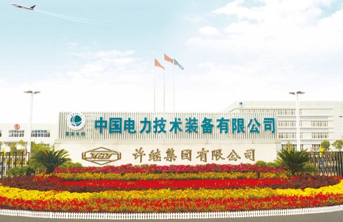 许继集团有限公司
