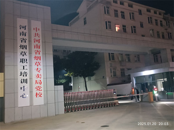烟草职工培训中心
