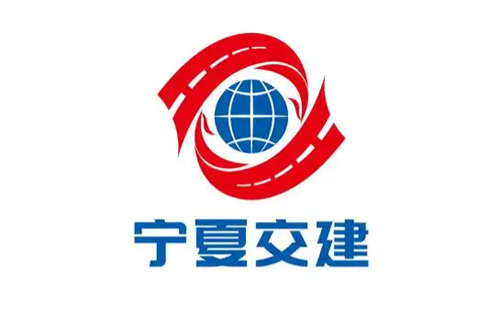 宁夏交建