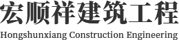 泸州宏顺祥建筑工程有限责任公司