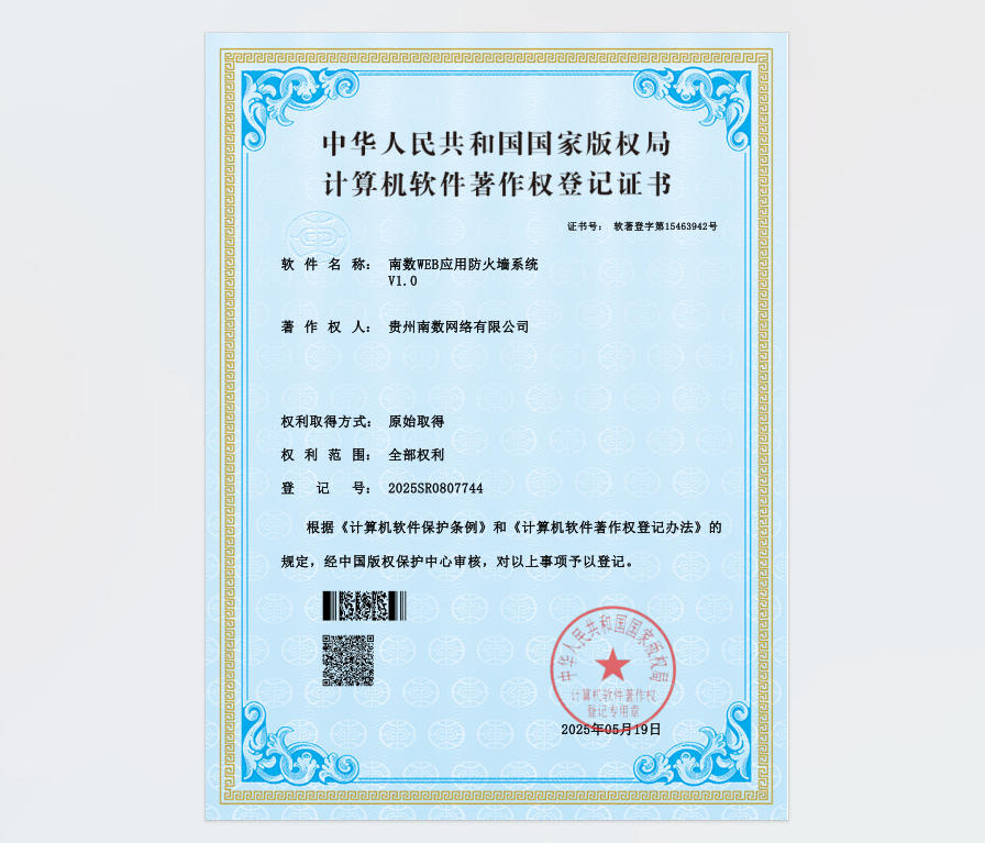 南数WEB应用防火墙系统