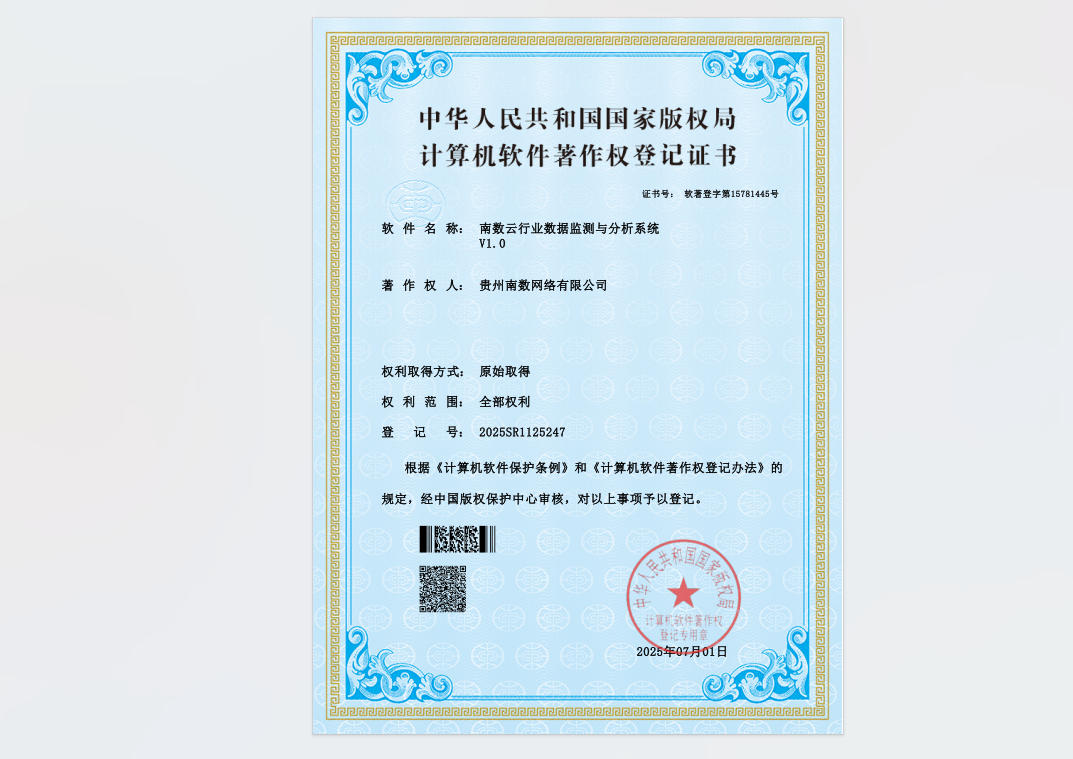 南数云行业数据监测与分析系统