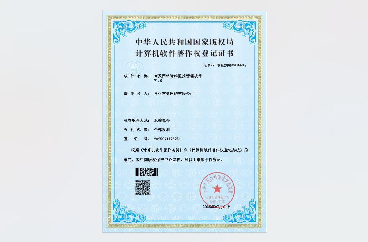 南数网络运维监控管理软件