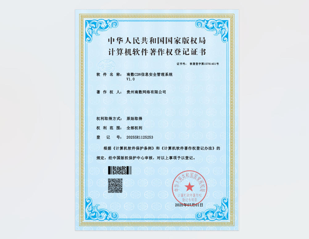 南数CDN信息安全管理系统
