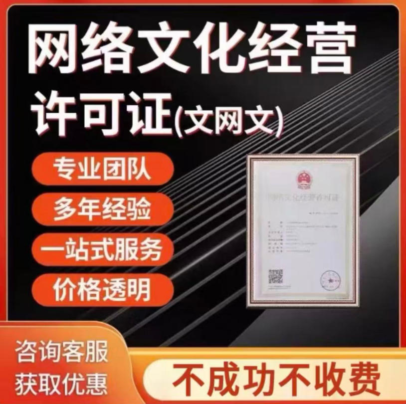 眉山直播资质办理/网络文化经营许可证-直播许可证