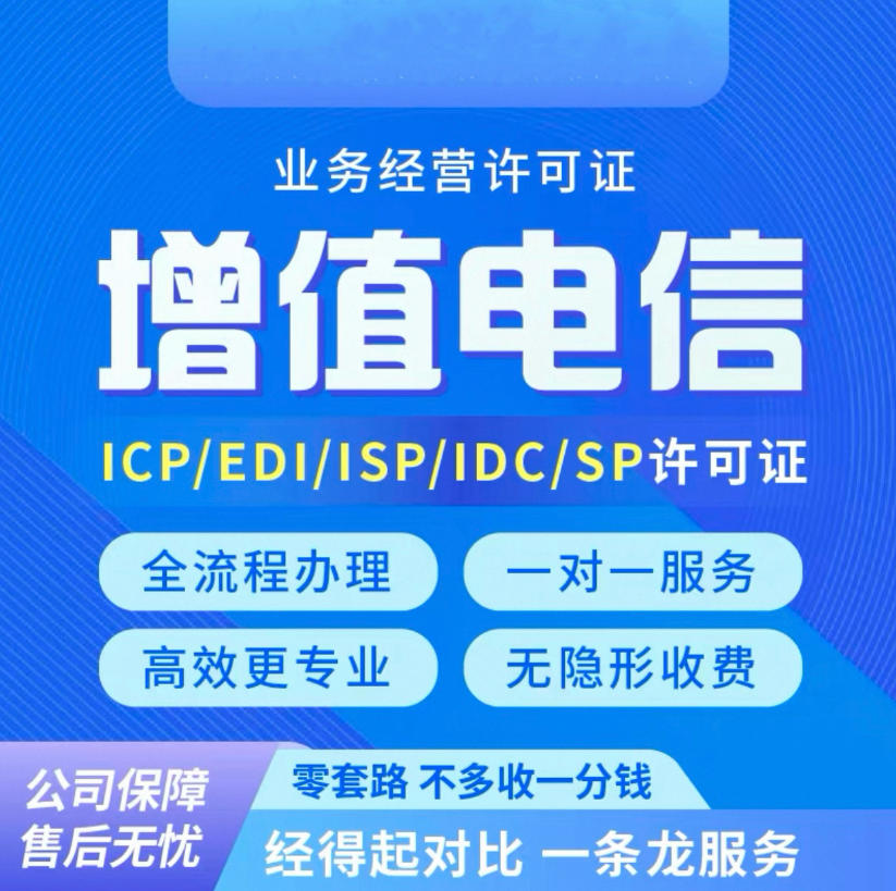 眉山呼叫中心业务申请/增值电信业务经营许可证-呼叫中心业务