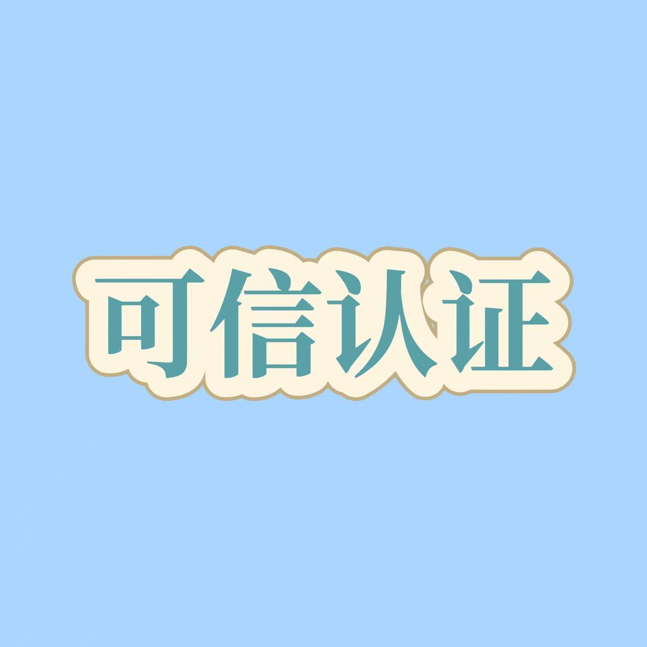 贵州ren证类-可信ren证