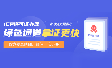 贵州外资企业如何申请ICP许可证