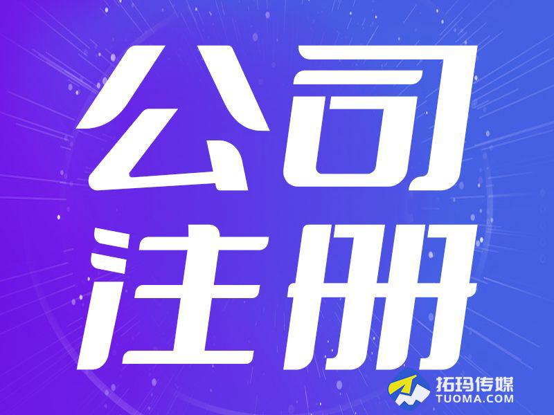 公司代办注册：专业..解决企业开办难题