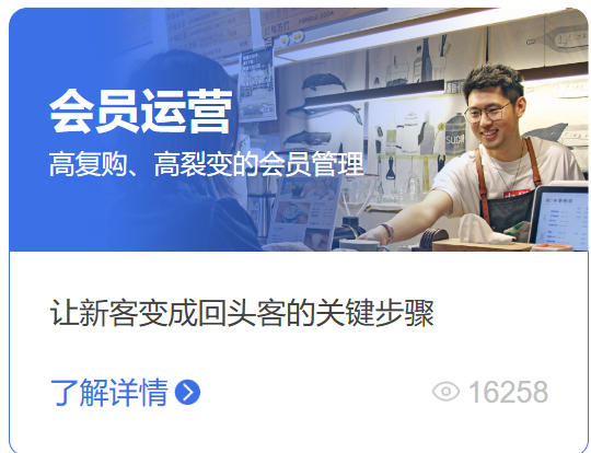 会员运营 高复购、高裂变的会员管理  让新客变成回头客的关键步骤