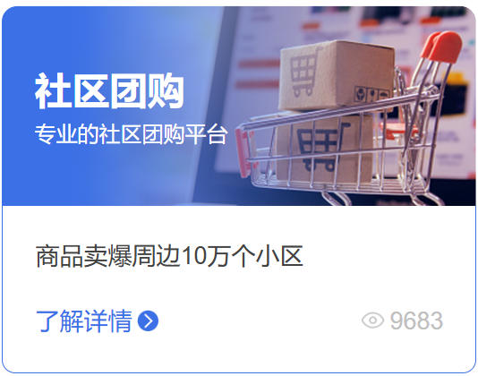 小程序商城垂直解决方案_社区团购