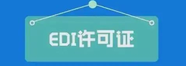 贵阳 EDI 资质到期续期办理流程与注意事项