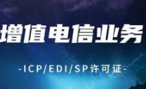 ICP/EDI/ 多方通信资质材料撰写、系统填报、审核跟进全包代办