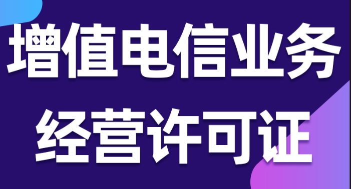 业务覆盖多省份，需要办理跨地区..增值电信许可证吗