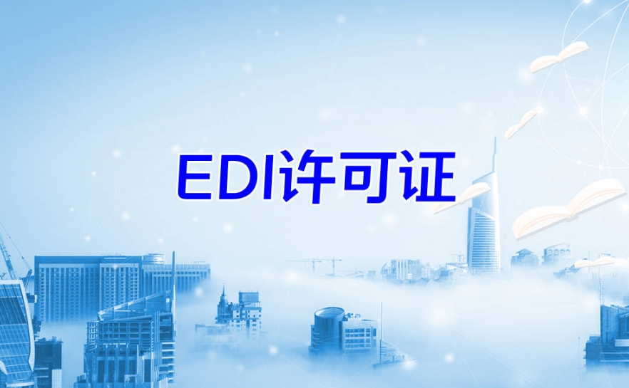 贵州电商 EDI 代办，解决平台交易资质难题
