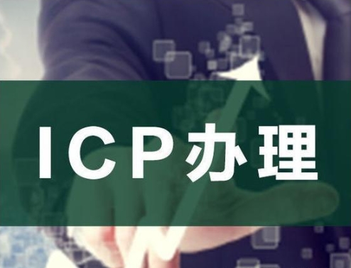 静态展示站和线上商城，ICP 许可证办理区分标准