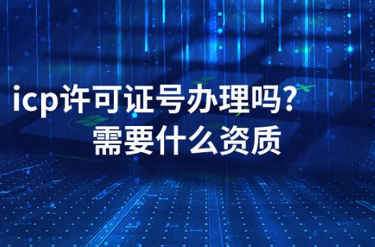 贵州静态展示官网无线上收费是否需要 ICP 资质
