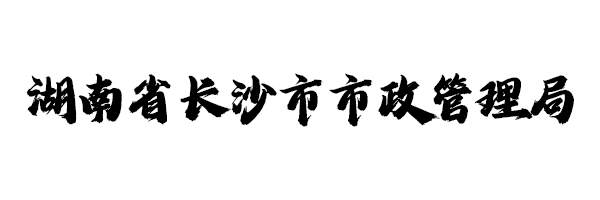 湖南省长沙市政管理局