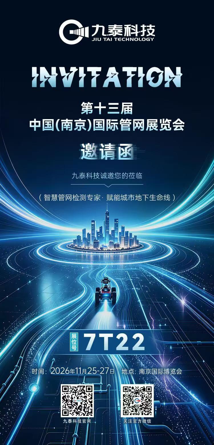 九泰科技中国（南京）管网展邀约