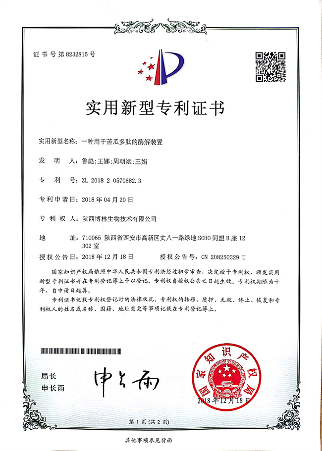 一种用于苦瓜多肽的酶解装置-zl证书