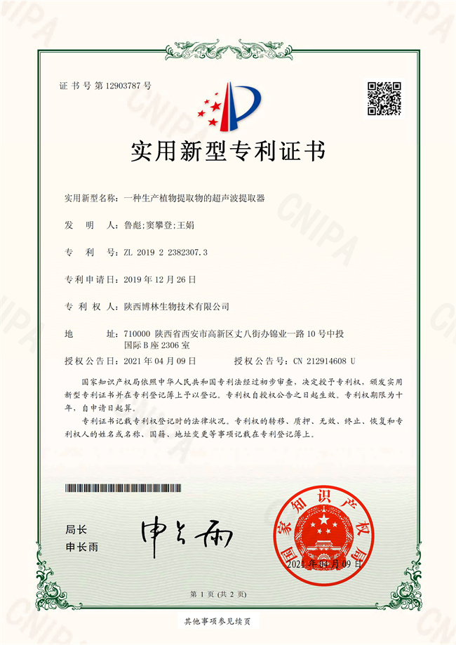 一种生产植物提取物的超声波提取器-zl证书