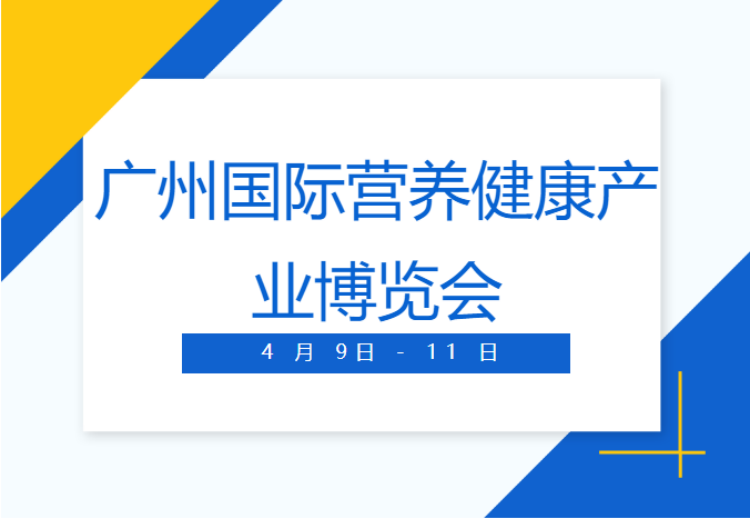 2025年4月广州HEC营养健康展