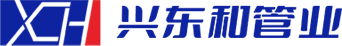 廣漢興東和管業有限公司