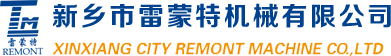 新乡市雷蒙特机械有限公司