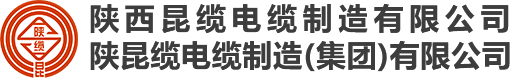 陕西昆缆电缆制造有限公司