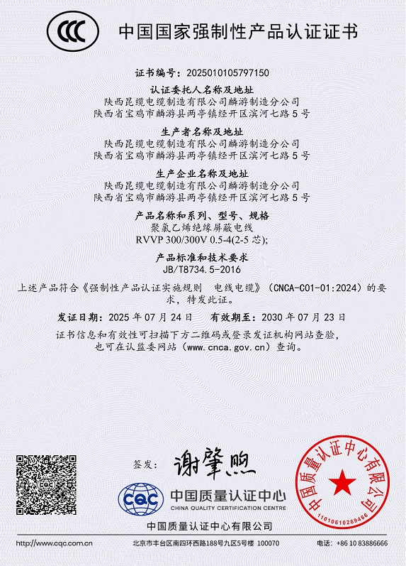 聚氯乙烯絕緣屏蔽電線(xiàn)證書(shū)