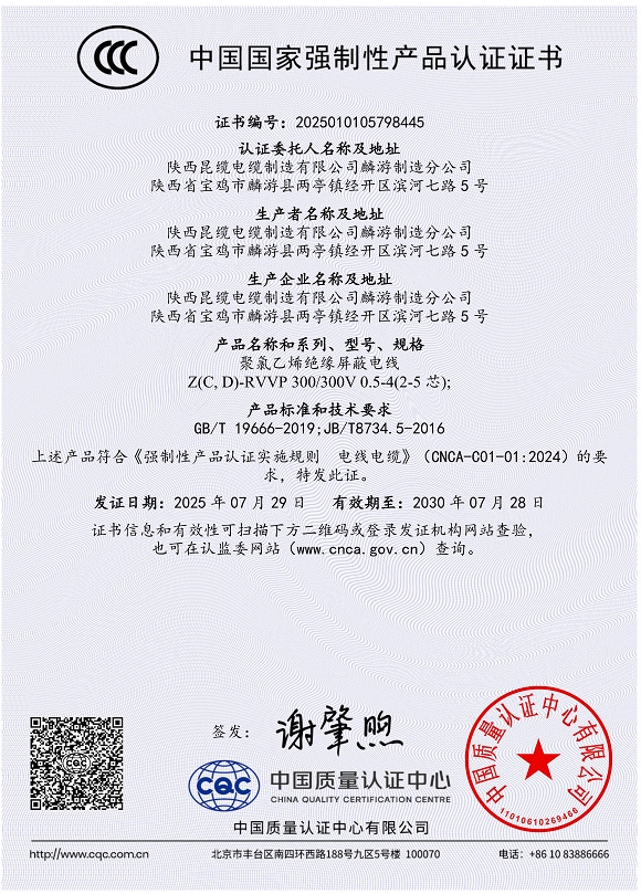 聚氯乙烯絕緣屏蔽電線(xiàn)證書(shū)