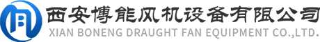 西安博能風(fēng)機(jī)設(shè)備有限公司官網(wǎng)