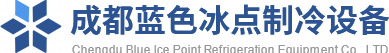 成都蓝色冰点制冷设备有限公司