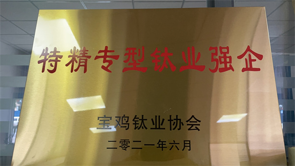 特精专型钛业强企