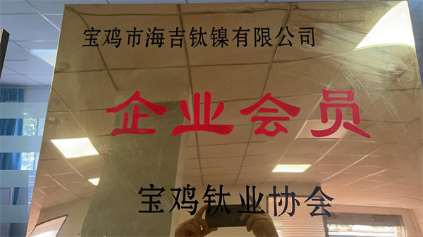 宝鸡钛业协会企业会员