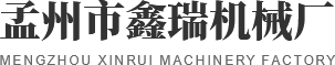 孟州市鑫瑞机械加工部