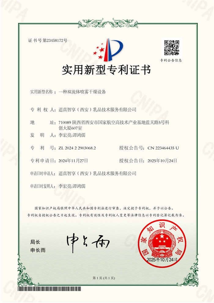 实用新型专 利证书：一种双流体喷雾干燥设备