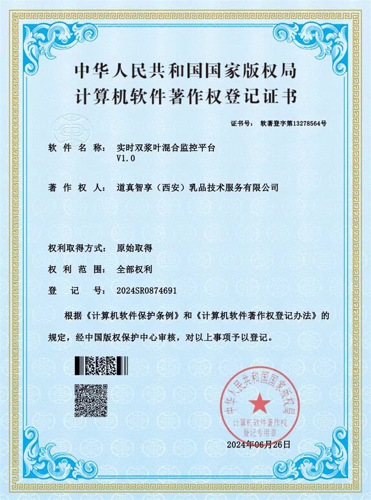 计算机软件著作权登记证书-实时双浆叶混合监控平台