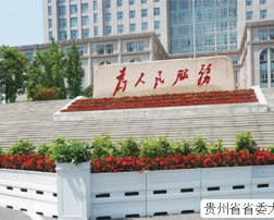 绿化隔离栏案例(贵州省省委大院工程实景图)
