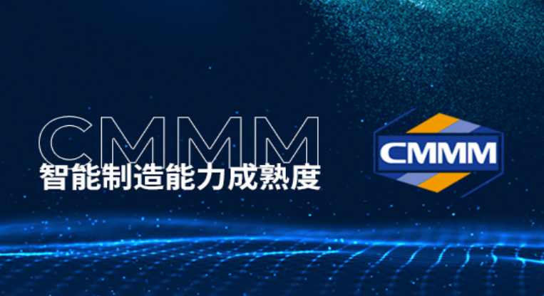 服务详解:北京CMMM认证智能制造能力成熟度模型定义