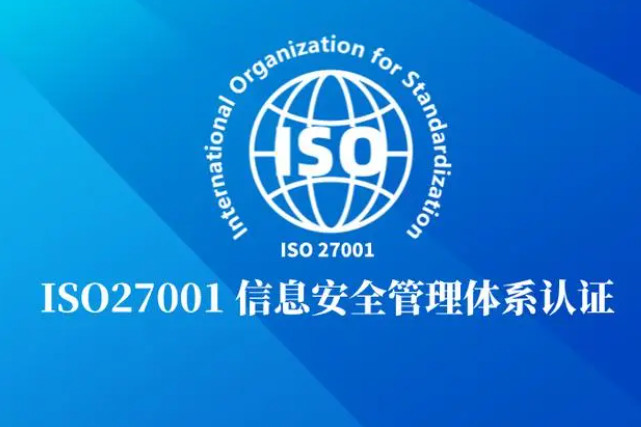 《2023推荐》ISO27001信息安全管理体系认证流程
