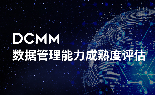 (近日浅析)成都DCMM认证数据管理能力成熟度模型！