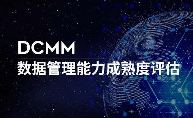 数据管理能力成熟度北京DCMM认证评估到底是什么？
