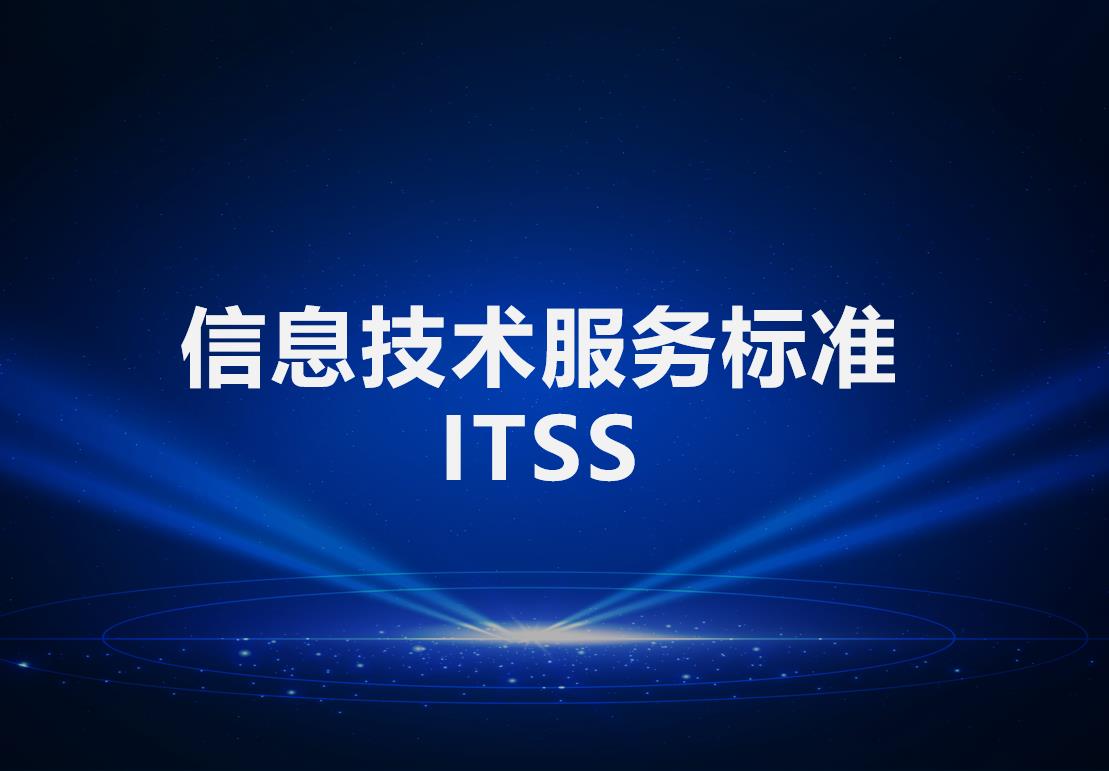 (近日对比)解读成都ITSS认证信息技术服务标准