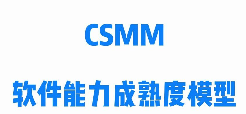 #欢迎咨询北京CSMM认证来了！中国版CMMI认证是什么？