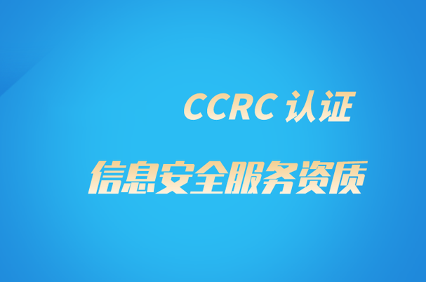 近日浅析北京CCRC信息安全服务资质认证各分项有哪些？