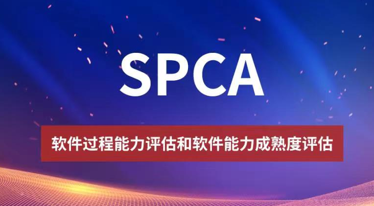 《2023推荐》北京SPCA软件能力成熟度认证证书！